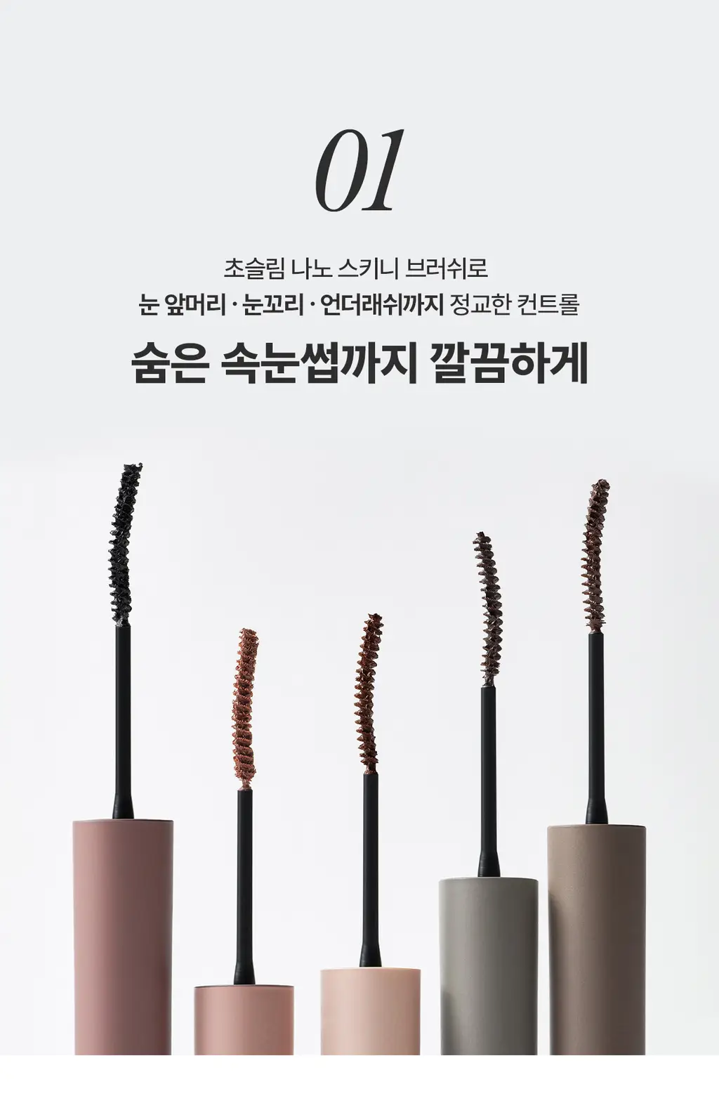 [NEW/1+1기획] 뮤드 스키니컬링/멀티픽서 마스카라 상세페이지 6